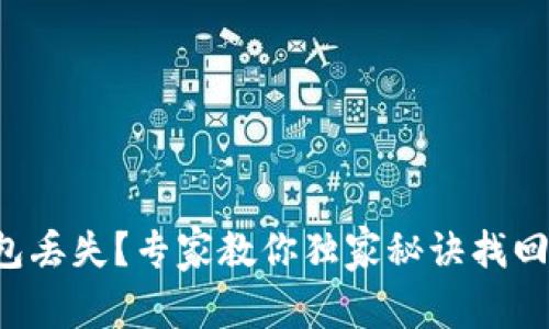 比特币钱包丢失？专家教你独家秘诀找回你的资产！