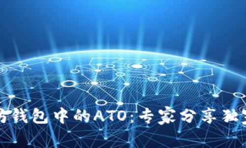 揭秘以太坊钱包中的ATO：专家分享独家使用秘诀