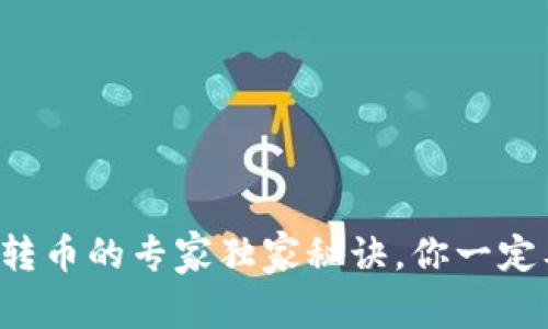 TP钱包转币的专家独家秘诀，你一定要知道！