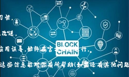 在这里，我可以给你一些关于TP钱包重新安装的建议和指导。

### TP钱包重新安装的可行性

TP钱包是一款广泛使用的数字货币钱包，用户可以用它来管理各种加密货币。如果你面临需要重新安装TP钱包的问题，这里有一些信息供你参考。

#### 1. 可以重新安装吗？

是的，TP钱包是可以重新安装的。重新安装通常是解决软件故障、bug或性能问题的一种常见方法。如果你的钱包出现了问题，比如无法启动、卡顿或安全性问题，重新安装可能是一个不错的选择。

#### 2. 重新安装前的准备

在重新安装TP钱包之前，确保你做好了以下准备工作：

- **备份钱包信息**：在重新安装之前，一定要备份好你的私钥、助记词或其他重要信息。这一点非常重要，因为一旦你删除了应用，所有的钱包信息也会随之消失，无法恢复。

- **确认钱包存在的资产**：确保在重新安装后，你能够成功恢复你的钱包。检查一下你的资产情况，确认资产已安全。

#### 3. 重新安装步骤

对于TP钱包的重新安装，以下是一些基本步骤：

步骤一：卸载TP钱包

首先，你需要在你的设备上卸载TP钱包。这个过程通常很简单，找到TP钱包应用程序，选择卸载即可。

步骤二：清理缓存和数据（可选）

在卸载后，建议你去设备的设置中，清理TP钱包相关的缓存和数据，这有助于确保重新安装后的应用是一个干净的状态。

步骤三：下载最新版本

前往官方的应用商店或TP钱包的官方网站，下载最新版本的TP钱包。确保你下载的是官方渠道的应用，以避免安全隐患。

步骤四：安装应用

下载完成后，按照提示进行安装。安装过程一般很顺利，只需点击几下即可。

步骤五：恢复钱包

完成安装后，打开TP钱包，选择“恢复钱包”选项。输入你之前备份的助记词或私钥，以恢复你的资产。

#### 4. 可能遇到的问题

虽然重新安装TP钱包的过程通常比较顺利，但也可能遇到一些问题，比如：

- **助记词或私钥丢失**：如果没有备份助记词或私钥，钱包中的资产可能无法找回。因此，备份非常重要！

- **网络问题**：在恢复钱包时，可能会出现网络不稳定的问题，确保你的网络连接良好。

- **应用故障**：如果TP钱包在特定设备上总是崩溃，建议尝试在其他设备上安装，或者看看是否有其他用户遇到相似问题。

#### 5. 最后的一些建议

- **定期备份**：无论是TP钱包还是其他钱包，定期备份始终是一个好的习惯。

- **保持应用更新**：使用最新版本的应用可以获得最新的功能和安全性改进。

- **小心钓鱼攻击**：在下载和安装应用时，确保不被钓鱼网站或者假的应用误导，始终在官方渠道进行。

通过上述步骤，你可以轻松地重新安装TP钱包，并确保你的资产安全。希望这些信息能对你有所帮助！如果还有其他问题，欢迎随时询问。