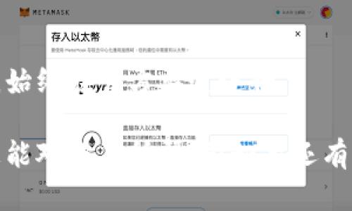 在这里，我可以给你一些关于TP钱包重新安装的建议和指导。

### TP钱包重新安装的可行性

TP钱包是一款广泛使用的数字货币钱包，用户可以用它来管理各种加密货币。如果你面临需要重新安装TP钱包的问题，这里有一些信息供你参考。

#### 1. 可以重新安装吗？

是的，TP钱包是可以重新安装的。重新安装通常是解决软件故障、bug或性能问题的一种常见方法。如果你的钱包出现了问题，比如无法启动、卡顿或安全性问题，重新安装可能是一个不错的选择。

#### 2. 重新安装前的准备

在重新安装TP钱包之前，确保你做好了以下准备工作：

- **备份钱包信息**：在重新安装之前，一定要备份好你的私钥、助记词或其他重要信息。这一点非常重要，因为一旦你删除了应用，所有的钱包信息也会随之消失，无法恢复。

- **确认钱包存在的资产**：确保在重新安装后，你能够成功恢复你的钱包。检查一下你的资产情况，确认资产已安全。

#### 3. 重新安装步骤

对于TP钱包的重新安装，以下是一些基本步骤：

步骤一：卸载TP钱包

首先，你需要在你的设备上卸载TP钱包。这个过程通常很简单，找到TP钱包应用程序，选择卸载即可。

步骤二：清理缓存和数据（可选）

在卸载后，建议你去设备的设置中，清理TP钱包相关的缓存和数据，这有助于确保重新安装后的应用是一个干净的状态。

步骤三：下载最新版本

前往官方的应用商店或TP钱包的官方网站，下载最新版本的TP钱包。确保你下载的是官方渠道的应用，以避免安全隐患。

步骤四：安装应用

下载完成后，按照提示进行安装。安装过程一般很顺利，只需点击几下即可。

步骤五：恢复钱包

完成安装后，打开TP钱包，选择“恢复钱包”选项。输入你之前备份的助记词或私钥，以恢复你的资产。

#### 4. 可能遇到的问题

虽然重新安装TP钱包的过程通常比较顺利，但也可能遇到一些问题，比如：

- **助记词或私钥丢失**：如果没有备份助记词或私钥，钱包中的资产可能无法找回。因此，备份非常重要！

- **网络问题**：在恢复钱包时，可能会出现网络不稳定的问题，确保你的网络连接良好。

- **应用故障**：如果TP钱包在特定设备上总是崩溃，建议尝试在其他设备上安装，或者看看是否有其他用户遇到相似问题。

#### 5. 最后的一些建议

- **定期备份**：无论是TP钱包还是其他钱包，定期备份始终是一个好的习惯。

- **保持应用更新**：使用最新版本的应用可以获得最新的功能和安全性改进。

- **小心钓鱼攻击**：在下载和安装应用时，确保不被钓鱼网站或者假的应用误导，始终在官方渠道进行。

通过上述步骤，你可以轻松地重新安装TP钱包，并确保你的资产安全。希望这些信息能对你有所帮助！如果还有其他问题，欢迎随时询问。