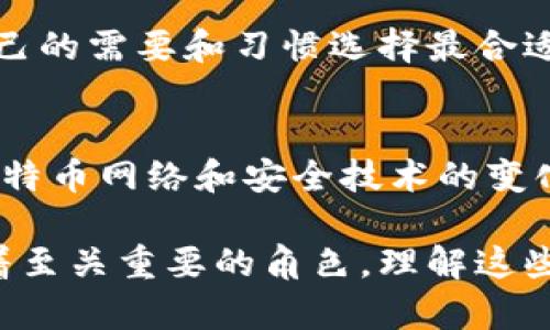 比特币钱包是用于存储和管理比特币的数字工具，其本质特征可以从多个方面进行分析。以下是比特币钱包的一些关键特征：

1. 存储比特币私钥
比特币钱包的核心功能是存储私钥。私钥是用来签署交易的，这意味着只有拥有私钥的人才能发送比特币。实际上，私钥是你对比特币的访问权限，丢失私钥就意味着丢失了相应的钱包及其所有资产。

2. 不同类型的钱包
比特币钱包有多种类型，包括热钱包和冷钱包。热钱包是连接到互联网的，可以方便地进行交易，但相对较为安全。冷钱包则是离线存储的，安全性更高，适合长期存储比特币。

3. 地址生成
比特币钱包会生成一系列比特币地址，这些地址是可以公开分享用于接收比特币的。每个钱包可能会有多个地址，用户可以为不同的交易或目的生成不同的地址以增强隐私性。

4. 交易记录
钱包通常会记录所有的收入和支出交易。这些交易记录有助于用户跟踪自己的比特币使用情况，并在需要时进行审计。

5. 用户友好的界面
许多比特币钱包都设计得相对友好，使得即使是技术小白也能轻松使用。这些钱包通常会提供易于理解的界面和交易指导，从而使数字货币的使用更加普及。

6. 安全性
不同钱包的安全性各有差异，一些钱包提供多重签名功能、防止钓鱼攻击等安全措施。用户在选择钱包时，应关注其安全性能。

7. 备份功能
优秀的钱包会提供备份功能，使用户能够在设备丢失或损坏时恢复其钱包数据。备份一般会提供助记词或私钥的导出功能。

8. 去中心化与用户控制
比特币的一个重要特征是去中心化，这意味着用户对其资金有完全控制权，而不是依赖于中央机构。这一点在比特币钱包中体现得尤为明显，用户可以完全掌控自己的资产。

9. 可用性与兼容性
很多比特币钱包可以在不同平台上使用，比如手机、电脑或硬件设备。用户可以根据自己的需要和习惯选择最合适的平台进行交易。

10. 社区支持与更新
优秀的钱包通常有活跃的社区支持。定期的更新和技术支持可以确保钱包持续适应比特币网络和安全技术的变化。

总结来说，比特币钱包不仅仅是存储比特币的工具，它在整个比特币生态系统中扮演着至关重要的角色。理解这些本质特征，将帮助用户更好地管理自己的数字财富。