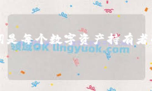 在使用TP钱包时，助记词是一个非常重要的安全元素，它不仅用于登录钱包，还用于恢复钱包。如果您没有助记词，那么登录TP钱包会变得非常困难，甚至不可能。现在我们就来详细探讨一下TP钱包、助记词的作用以及如何处理相关问题。

助记词的基本概念
首先，助记词（也称为恢复短语或种子短语）是一组通常由12到24个单词组成的字符串，用户在创建钱包时生成。这些词语用来加密您的私人密钥，进而保护您的数字资产。可以说，助记词就是您钱包的钥匙，没有它就像是没有钥匙的房子。

TP钱包和助记词的关系
TP钱包是一款流行的数字货币钱包，它支持多种区块链资产的存储、管理和交易。在您首次创建TP钱包时，系统会自动生成助记词，并鼓励用户妥善保存。如果您没有这个助记词，就会引发一系列问题。

没有助记词的后果
如果您忘记了助记词，或者在创建钱包时未能记录下来，您将无法再次访问您的钱包。这意味着您无法取出或使用钱包内的任何数字资产。因此，确保将助记词安全保管是非常重要的。

在现实生活中，有不少用户在创建钱包后就把助记词随便放置，结果一旦意外丢失，后悔都来不及。说真的，安全起见，把这个东西写在纸上并存放在一个安全的地方是非常有必要的。

如何备份和存储助记词
最好的方法当然是把助记词写下来，并放在一个不易被盗取或者损坏的地方。有些人还会选择用防水的材料来存储，确保即使遇到火灾或者水灾也不会受损。如果您是数字化存储控，可以考虑将助记词存储在加密的云端，但这也有一定的风险，毕竟网络安全无时无刻不在变化。

如何恢复TP钱包
如果您丢失了钱包，很遗憾要告诉您，恢复几乎不可能。不过，如果您还有助记词，可以轻松恢复钱包。您只需要打开TP钱包应用，选择“恢复钱包”，然后输入助记词即可。整个过程简单快捷，完事后就可以重新管理您的数字资产了。

不过，有时候用户可能只会对助记词某一部分模糊记得，或者在输入时出现了错误。别担心，仔细检查一下每一个单词，确保拼写完全正确。因为助记词是区分大小写的，任何小的错误都会导致恢复失败。

如何避免助记词丢失的问题
为了避免助记词丢失的问题，您可以采用以下几招：
ul
    li在多个地方备份助记词，比如家中和银行保险箱。/li
    li使用物理硬件钱包，备份时生成的助记词可以存储在这些硬件上。/li
    li定期检查备份的完整性，确保没有腐蚀或锈蚀。/li
/ul

总结
综上所述，TP钱包是一个非常方便的数字资产管理工具，但助记词的丢失会导致您无法登录和恢复钱包。因此，妥善保管助记词是每个数字资产持有者的重要责任。希望这篇文章能够帮助您更好地理解助记词在TP钱包中的重要性，以及如何安全管理。

如果您对TP钱包还有其他疑问，随时欢迎交流讨论哦！