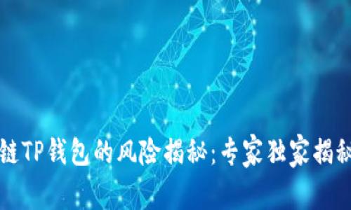 下载区块链TP钱包的风险揭秘：专家独家揭秘安全秘诀