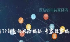 下载区块链TP钱包的风险揭秘：专家独家揭秘安全