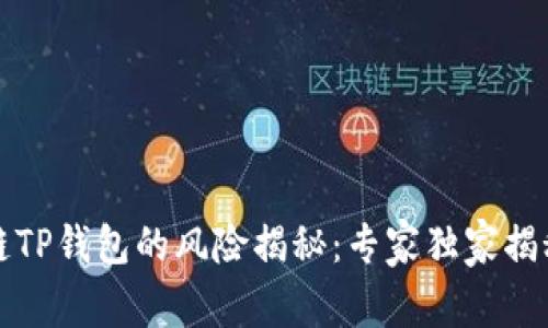 下载区块链TP钱包的风险揭秘：专家独家揭秘安全秘诀