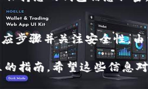 在提到将狗狗币（Dogecoin）提到 TP 钱包时，您可能需要了解一些关于加密货币转账的基本知识和操作步骤。不过，由于我无法提供实时的具体通道信息，您可以根据以下内容了解相关的知识和步骤。

### 狗狗币提到 TP 钱包的步骤和注意事项

1. 确认您的 TP 钱包地址
在进行任何转账之前，第一步是确认您的 TP 钱包地址。这是您接收狗狗币的地方，格式通常是以