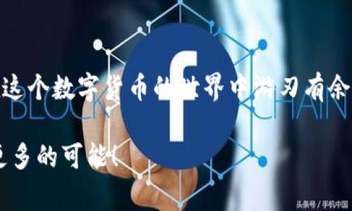   TP钱包热度排名揭秘：专家独家分享必知秘诀！ / 

 guanjianci TP钱包, 热度排名, 数字货币 /guanjianci 

引言：数字货币的热潮
近年来，随着比特币和以太坊等数字货币的飞速发展，数字资产逐渐成为投资者心中的“香饽饽”。而在这一热潮中，TP钱包作为一款优秀的数字货币钱包，备受瞩目。大家可能对如何查看TP钱包的热度排名感到好奇，今天就来聊聊这方面的信息，轻松了解热度排名的秘诀。

什么是TP钱包？
首先，我们得搞清楚TP钱包是什么。简单来说，TP钱包是一款安全、便捷的数字货币钱包，支持多种主流的数字货币存储和交易。作为一款“会玩”的钱包，TP不仅提供易于使用的界面，还具备许多实用的功能，方便用户进行资产管理。因此，了解TP钱包的热度排名对于投资者来说尤为重要。

热度排名的意义
那么，热度排名究竟意味着什么呢？热度排名通常是根据钱包的用户活跃度、交易频率等多个因素综合得出的。热度高的资产往往意味着有更多的人在投资，这不仅是一种流行趋势的体现，还是潜在投资机会的重要指标。说真的，谁不想在合适的时候把握住机会，对吧？

如何查看TP钱包的热度排名？
接下来的部分是重点啦！我们来看看如何查看TP钱包的热度排名。通常，可以通过以下几个步骤获得相关信息：

h4步骤一：登录TP钱包/h4
首先，你需要打开TP钱包应用，输入你的账户信息并登录。这是获取信息的第一步，一个常规操作，但也是非常必要的。

h4步骤二：访问“市场”或“交易所”板块/h4
登录后，你会在主页看到几个不同的板块。找到“市场”或者“交易所”这一部分，这里通常会显示当前可以交易的数字资产。通过这些信息，你将能感受到市场的脉搏。

h4步骤三：查看热度排名信息/h4
在“市场”或者“交易所”板块中，往往会有一个热度排名的列表。这个列表会显示每种数字货币的实时交易量、价格变动等等信息。通过这些数据，你可以直观地看到哪些数字货币在市场上比较火热。

实用的热度排名分析工具
除了TP钱包自有的功能外，其实还有一些第三方工具可以帮助你更好地分析热度排名。例如，CoinMarketCap、CoinGecko等网站都会提供实时的市场数据和交易情况，让你可以综合评估某个数字货币的热度和潜力。

热度排名的投资策略
知道了如何查看热度排名，接下来我们来聊聊如何根据这些信息制定投资策略。要记住，投资不是赌博，独到的见解和分析能力才是成功的关键。

h4策略一：关注市场趋势/h4
通过查看热度排名，可以帮助你快速捕捉到市场的趋势。如果某种数字货币在短时间内处于热度高位，那么它可能意味着这个币种正在受到市场的青睐。这是获取投资机会的好时机，但也要注意短期内的价格波动风险。

h4策略二：深度研究潜力币种/h4
在看到某个币种正在热度上升时，不妨深入了解一下其背后的项目和团队。你可能会发现，某些数字货币不仅仅是热度的高峰，背后还有实力强大的团队和可持续的商业模式。比如说，某个项目有强大的技术开发团队或是合作伙伴，这都会增加其未来估值的可能性。当然，深入了解并不是一朝一夕的事情，投资还是需要谨慎。

h4策略三：设置合理的止损和止盈点/h4
无论你对某个数字货币多么看好，风险控制永远是第一位的。根据热度排名的变换，合理设置止损和止盈点，将会帮助你更好地管理投资风险。说真的，保持冷静，避免情绪化的投资决策是非常重要的。

听说TP钱包也有一些小秘诀
在这里我还得分享一些TP钱包的使用小秘诀，让你在使用过程中更加得心应手：

h4小秘诀一：定期更新钱包版本/h4
TP钱包经常会推出更新，以提升安全性和用户体验。定期更新钱包版本，可以确保你拥有最新的功能和安全防护。

h4小秘诀二：使用二次验证功能/h4
很多数字货币钱包都提供二次验证功能，TP钱包也不例外。开启这一功能可以大大提升你的账户安全性，避免不必要的损失。

h4小秘诀三：参与社区互动/h4
TP钱包拥有活跃的用户社区，参与其中可以让你获取更多实时信息和实用建议。不管是投资经验的分享，还是最新的市场动态，社区互动都是一个很好的渠道。

总结
综上所述，TP钱包的热度排名对于投资者了解市场动向、制定投资策略都有着不可或缺的意义。只要掌握了相关的查看方法和分析技巧，你就能在这个数字货币的世界中游刃有余。希望今天的分享能对你有所帮助，记得保持学习和探索的心态，祝你在投资的道路上越来越顺利！

最后，如今的数字时代变化迅速，持续关注市场趋势和数字资产信息，才能让你走在时代的前沿。加油吧，我们一起在这条数字货币的旅程中探索更多的可能！