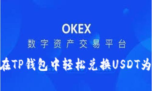 专家揭秘：如何在TP钱包中轻松兑换USDT为TRX的独家秘诀