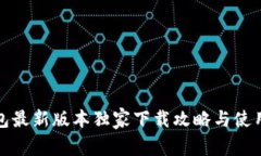 TP钱包最新版本独家下载攻略与使用秘诀