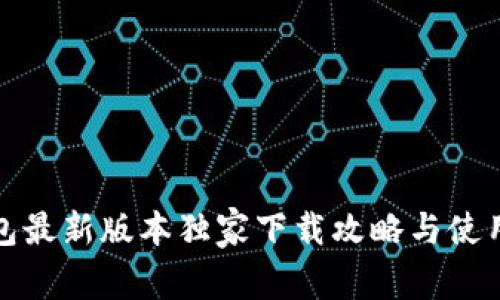 TP钱包最新版本独家下载攻略与使用秘诀