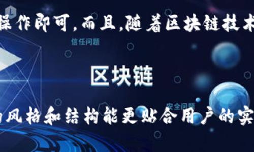 SCF公链是否可以导入TP钱包，其实涉及到几个重要的方面。首先，我们来了解一下SCF公链和TP钱包的基本情况。

SCF公链概述
SCF公链，全称为Super Chain Finance，是一条基于区块链技术的新型金融公链。它主要目标是为金融行业提供快速、安全的交易解决方案。SCF公链的优势在于高效的交易处理能力和可扩展性，这使得它在各种金融应用场景中都有很好的表现。

TP钱包介绍
TP钱包是一个多功能的区块链钱包，支持多种数字资产的存储和管理。它的主要特点是用户友好、界面简洁，并且提供了良好的安全性能。此外，TP钱包还支持去中心化交易所（DEX）的操作，让用户可以更方便地进行资产交易。

SCF公链与TP钱包的兼容性
那么，SCF公链是否可以导入TP钱包呢？这个问题的答案主要取决于SCF公链的技术架构和TP钱包的支持情况。如果SCF公链采用的是与主流公链相似的标准，比如ERC20或BEP20等Token标准，并且TP钱包支持这些标准，那么导入SCF公链的资产就相对容易。

如何导入SCF公链到TP钱包
如果SCF公链能与TP钱包兼容，导入的过程通常如下：
ol
    listrong下载及安装TP钱包：/strong首先，确保你已经在手机或者电脑上下载并安装了TP钱包。/li
    listrong创建或导入钱包：/strong打开TP钱包，您可以创建一个新钱包或者导入已有的钱包。如果是新用户，记得备份助记词。/li
    listrong添加自定义Token：/strong在TP钱包中，找到“添加Token”的选项，输入SCF公链的相关信息，比如合约地址、Token名称等。如果SCF公链已经在TP钱包的支持列表中，那就更简单了，只需选择即可。/li
    listrong完成导入：/strong完成上述步骤后，你就可以在TP钱包中看到SCF公链相关的资产了。/li
/ol

常见问题解答
在导入过程中，用户常常会遇到一些问题，下面是几个常见的FAQ：
ul
    listrong我该如何确保SCF公链的合约地址是正确的？/strong在导入之前，务必从SCF公链的官方网站或者官方社区获取合约地址，确保信息的准确性。/li
    listrong导入之后，为什么看不到我的资产？/strong如果导入后看不到资产，可能是因为Token没有自动显示，你可以尝试手动添加Token，重复之前的步骤。/li
    listrong我的资产安全吗？/strongTP钱包本身提供了良好的安全措施，但用户也要注意妥善保存助记词和私钥，避免泄露。/li
/ul

总结
总的来说，SCF公链是否可以导入到TP钱包，主要看技术兼容性。如果兼容，导入的过程相对简单，用户只需按步骤操作即可。而且，随着区块链技术的不断进步和发展，越来越多的钱包开始支持更多的新兴公链，这让用户在管理资产时更加方便。

希望以上信息对你有所帮助。如果你还有其他问题，无论是关于SCF公链还是TP钱包的，欢迎随时提问！

这样详细的解答不仅为用户提供了基本的信息，还增强了对内容的认可度，拉近了与用户的心理距离。希望这样的风格和结构能更贴合用户的实际需求。