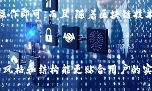 SCF公链是否可以导入TP钱包，其实涉及到几个重要的方面。首先，我们来了解一下SCF公链和TP钱包的基本情况。

SCF公链概述
SCF公链，全称为Super Chain Finance，是一条基于区块链技术的新型金融公链。它主要目标是为金融行业提供快速、安全的交易解决方案。SCF公链的优势在于高效的交易处理能力和可扩展性，这使得它在各种金融应用场景中都有很好的表现。

TP钱包介绍
TP钱包是一个多功能的区块链钱包，支持多种数字资产的存储和管理。它的主要特点是用户友好、界面简洁，并且提供了良好的安全性能。此外，TP钱包还支持去中心化交易所（DEX）的操作，让用户可以更方便地进行资产交易。

SCF公链与TP钱包的兼容性
那么，SCF公链是否可以导入TP钱包呢？这个问题的答案主要取决于SCF公链的技术架构和TP钱包的支持情况。如果SCF公链采用的是与主流公链相似的标准，比如ERC20或BEP20等Token标准，并且TP钱包支持这些标准，那么导入SCF公链的资产就相对容易。

如何导入SCF公链到TP钱包
如果SCF公链能与TP钱包兼容，导入的过程通常如下：
ol
    listrong下载及安装TP钱包：/strong首先，确保你已经在手机或者电脑上下载并安装了TP钱包。/li
    listrong创建或导入钱包：/strong打开TP钱包，您可以创建一个新钱包或者导入已有的钱包。如果是新用户，记得备份助记词。/li
    listrong添加自定义Token：/strong在TP钱包中，找到“添加Token”的选项，输入SCF公链的相关信息，比如合约地址、Token名称等。如果SCF公链已经在TP钱包的支持列表中，那就更简单了，只需选择即可。/li
    listrong完成导入：/strong完成上述步骤后，你就可以在TP钱包中看到SCF公链相关的资产了。/li
/ol

常见问题解答
在导入过程中，用户常常会遇到一些问题，下面是几个常见的FAQ：
ul
    listrong我该如何确保SCF公链的合约地址是正确的？/strong在导入之前，务必从SCF公链的官方网站或者官方社区获取合约地址，确保信息的准确性。/li
    listrong导入之后，为什么看不到我的资产？/strong如果导入后看不到资产，可能是因为Token没有自动显示，你可以尝试手动添加Token，重复之前的步骤。/li
    listrong我的资产安全吗？/strongTP钱包本身提供了良好的安全措施，但用户也要注意妥善保存助记词和私钥，避免泄露。/li
/ul

总结
总的来说，SCF公链是否可以导入到TP钱包，主要看技术兼容性。如果兼容，导入的过程相对简单，用户只需按步骤操作即可。而且，随着区块链技术的不断进步和发展，越来越多的钱包开始支持更多的新兴公链，这让用户在管理资产时更加方便。

希望以上信息对你有所帮助。如果你还有其他问题，无论是关于SCF公链还是TP钱包的，欢迎随时提问！

这样详细的解答不仅为用户提供了基本的信息，还增强了对内容的认可度，拉近了与用户的心理距离。希望这样的风格和结构能更贴合用户的实际需求。