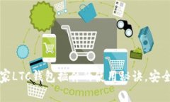 专家揭秘：独家LTC钱包插件的使用秘诀，安全与