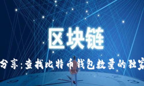 专家分享：查找比特币钱包数量的独家秘诀