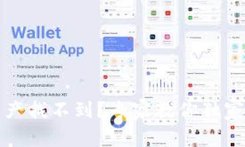 TP钱包资产找不到？专家教你独家解决秘诀