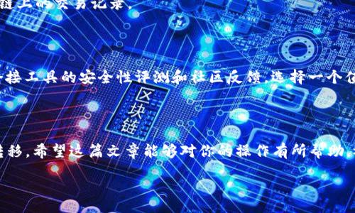  factura 

   专家揭秘：TP钱包如何轻松将HECO资产转移至BSC的独家秘诀  / 

 guanjianci  TP钱包, HECO, BSC  /guanjianci 

 什么是TP钱包和它的优势 

 说真的是，TP钱包（Token Pocket）在区块链世界中越来越受欢迎，它不仅是一个数字资产钱包，还是一个去中心化的应用程序（DApp）浏览器。它支持多条公链的资产管理，包括以太坊、BSC、HECO等。TP钱包的优势在于它的用户友好界面、快速交易确认和高安全性，让用户可以轻松管理自己的数字资产。 

 HECO和BSC是什么？ 

 在进入如何转移资产之前，首先让我们了解一下HECO和BSC这两条链。HECO（Huobi Eco-Chain）是火币生态圈的一部分，它的交易速度快、成本低，非常适合DeFi与NFT等应用。而BSC（Binance Smart Chain）同样因其低交易费用和高性能而出名，是DeFi项目和交易的热门选择。所以，有不少朋友可能想要把HECO上的资产转移到BSC上，以便参与更多的投资机会。 

 为什么要把HECO上的资产转移到BSC？ 

 你懂的，很多用户选择在不同的区块链上进行资产配置，这是因为每条链都有其特殊的优势和项目。例如，BSC上有很多潜力巨大的DeFi项目，用户希望能在HECO上赚到的钱能够顺利地转到BSC去追逐更高的回报。而且有些项目还是会在BSC上先上线，这让我想到之前我就因为没法转移资产错过了一些机会。 

 转移HECO资产至BSC的步骤揭秘 

 让我们一起深入探讨如何将HECO资产转移到BSC。大家准备好了吗？下面就是一个详细的教学步骤，绝对能帮助你顺利完成操作。 

h4 第一步：确认你的TP钱包已安装并创建了HECO和BSC账户 /h4

 首先，你需要下载并安装TP钱包。如果你还没有创建BSC账户，记得开通一个。依次选择“钱包” - “添加钱包” - 输入相关信息，创建BSC账户。 

h4 第二步：选择桥接工具 /h4

 很多人在这里会问，“我应该怎么桥接呢？”其实有很多选择。我们比较常用的是“多链桥”（Multichain）或者其他跨链桥工具。它们的功能很强大，支持多种链间的资产转移。 

h4 第三步：进行资产桥接 /h4

 走到这一步，你基本上就快成功了。接下来，使用所选择的桥接工具，将HECO资产转移至BSC。一般来说，你只需在工具里选择HECO作为源链、BSC作为目标链，输入你想转移的资产数量，然后点击确认。 

h4 第四步：确认转移轻松到账 /h4

 大约会有几分钟的时间处理，你只需耐心等待。你可以在TP钱包的BSC账户中查看你的资产，确认转移是否成功。 

 注意事项与常见问题 

 在完成转移的过程中，难免会有一些问题，下面我们来聊聊这些注意事项和疑问。 

h4 1. 交易费用 /h4

 说真的，每次转移资产都是有费用的，在选择桥接工具时，一定要关注交易费用。BSC和HECO的费用都有可能不同，有的桥接工具可能会吸收部分费用，所以务必要货比三家。 

h4 2. 时间问题 /h4

 有的朋友可能会碰到转移时间过长的情况，这种时候请不要着急。区块链交易本身就需要时间，有时候等待1、2小时也是正常的。如果真的等太久，可以查看相关链上的交易记录。 

h4 3. 安全问题 /h4

 近年来，跨链桥的安全性也是大家非常关心的问题。为此，选择一个信誉较好的桥接工具是非常重要的，确保你的资产不会在转移过程中受到损失。记得要了解桥接工具的安全性评测和社区反馈，选择一个值得信赖的工具。 

 总结： 

 综上所述，将HECO资产转移到BSC其实并不复杂，但需要一定的了解和耐心。相信只要根据上述步骤，有些小技巧运用到位，你一定能够顺利地完成资产的跨链转移。希望这篇文章能够对你的操作有所帮助，祝你在数字资产的投资旅程中赚得盆满钵满！如果你有任何问题，随时欢迎交流哦！ 
  
/ factura 