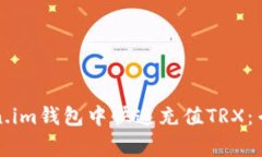 如何在Token.im钱包中快速充值TRX：专家独家秘诀