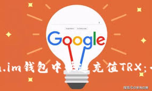 如何在Token.im钱包中快速充值TRX：专家独家秘诀