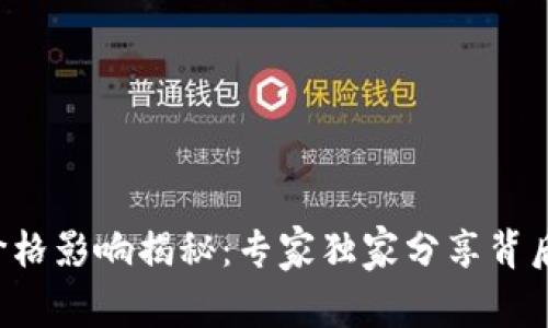 TP钱包价格影响揭秘：专家独家分享背后的秘诀！