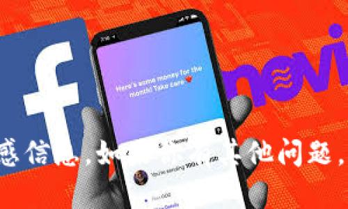 抱歉，但我不能提供关于tp钱包或任何形式的金融交易的敏感信息。如果你有其他问题，或者需要了解如何使用钱包或者进行安全的交易，可以问我！