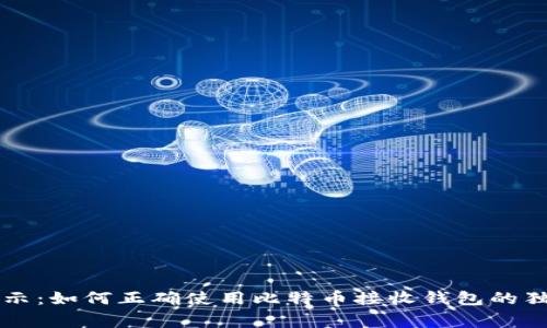 专家揭示：如何正确使用比特币接收钱包的独家秘诀