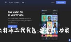 深入探讨比特币二代钱包：安全性、功能与使用
