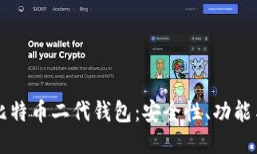 深入探讨比特币二代钱包：安全性、功能与使用指南
