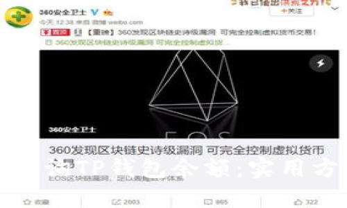 如何批量查询TP钱包余额：实用方法与技巧