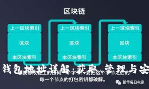 虚拟币钱包地址详解：获取、管理与安全措施