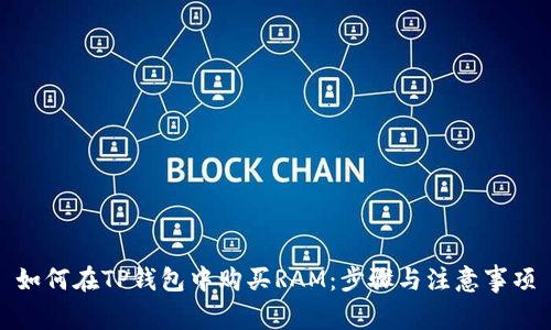 如何在TP钱包中购买RAM：步骤与注意事项