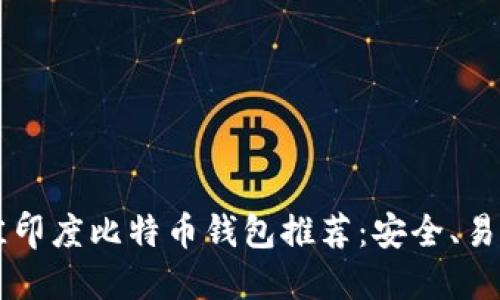 2023年最佳印度比特币钱包推荐：安全、易用、功能全面