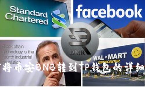 如何将币安BNB转到TP钱包的详细指南