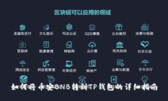 如何将币安BNB转到TP钱包的详细指南