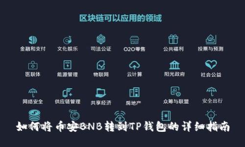 如何将币安BNB转到TP钱包的详细指南