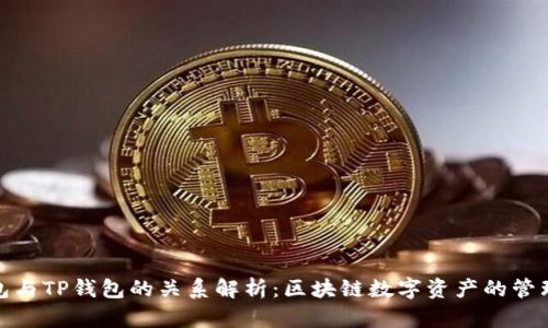 波宝钱包与TP钱包的关系解析：区块链数字资产的管理新选择
