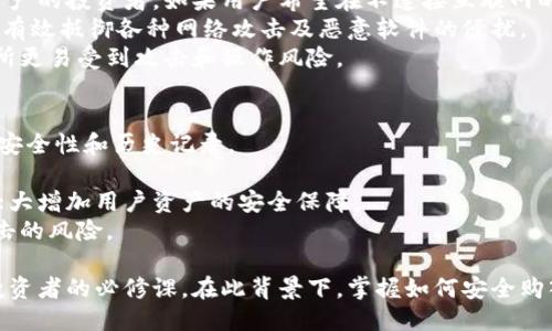   如何安全购买以太坊钱包：全面指南 / 

 guanjianci 以太坊钱包, 购买以太坊, 加密货币安全 /guanjianci 

什么是以太坊钱包？
以太坊钱包是用于存储以太坊及其基于以太坊的代币（如ERC-20代币）的软件或硬件工具。以太坊是一个基于区块链的去中心化平台，支持智能合约的执行。由于加密货币的特性，每个钱包都包含一个私钥和公钥，用户必须妥善保管自己的私钥，因为它是控制您资产的唯一凭证。
以太坊钱包可以分为热钱包和冷钱包两种类型。热钱包是连接互联网的，易于使用，但安全性相对较低。而冷钱包则是离线存储，更加安全，可以保护资产不受网络攻击的威胁。

如何选择合适的以太坊钱包？
选择以太坊钱包时，用户需考虑安全性、易用性、功能性和兼容性。安全性是最重要的因素之一，用户需要确保钱包提供强大的保护措施，比如两步验证和私钥管理功能。
易用性方面，用户应该选择一个界面友好、操作简单的钱包，特别是对于初学者来说。此外，还要关注钱包是否支持多种加密货币的管理，以便于资产的统一管理。
功能性也是不可忽视的部分，一些以太坊钱包支持与去中心化应用（dApps）的互动，帮助用户更好地利用以太坊网络带来的机会。
兼容性则涉及到用户选择的钱包能否在不同设备和操作系统中使用，如果用户经常需要在移动设备上进行交易，选择一个兼容移动设备的钱包就显得尤为重要。

购买以太坊时需要注意的事项是什么？
购买以太坊时，用户首先需要选择一个可靠的加密货币交易所。选好交易所后，用户应认真阅读相关条款及费用说明。部分交易所可能会收取高额手续费，尤其是在法币兑换为以太坊时。
另外，用户若使用信用卡或借记卡进行法币交易，建议选择那些支持快速交易和低手续费的交易所。还有，用户要了解交易所的存取款保证问题，确保在需要时能够方便且迅速地提取资金。
此外，用户还需留意自己的投资风险，不要盲目跟风。尤其是在新手用户购买以太坊时，建议先了解市场走势及其波动历史，以便做出理智的投资决策。

在什么情况下需要使用硬件钱包？
硬件钱包是一种离线设备，用于存储私钥。由于安全性极高，硬件钱包通常被推荐给持有大量加密货币的用户或长时间持有资产的投资者。如果用户希望在不连接互联网的情况下保存自己的私钥，硬件钱包成为一个优秀选择。
另外，如果用户频繁进行交易，建议通过硬件钱包进行定期备份，以保护自己免受潜在的安全威胁。同时，使用硬件钱包也可以有效抵御各种网络攻击及恶意软件的侵扰。
在加密货币市场波动剧烈的时候，许多投资者会为了安全起见，将资产存储在硬件钱包中，而不选择在交易所中持有，因交易所更易受到攻击和操作风险。

如何确保以太坊交易的安全性？
确保以太坊交易安全性的第一步是选择一个经过验证的交易所或钱包。用户应查阅相关的用户评价与安全审计报告，了解其安全性和历史记录。
其次，在进行任何交易前，务必要确认接收地址的准确性，尤其是在复制粘贴时容易出错，应多检查几次以免出现损失。
定期更新钱包软件也是保障安全的重要方法，确保能及时修复漏洞和提高安全性。同时启用两步验证或多层安全机制，可以大大增加用户资产的安全保障。
最后，用户应保持个人信息及资产的隐私，不要随意分享自己的私钥或密码，以及与他人讨论自己的投资策略，从而减少被攻击的风险。

随着区块链技术的发展，越来越多的人开始加入以太坊的用户行列。维护加密资产安全与做好合理的投资决策，已成为每位投资者的必修课。在此背景下，掌握如何安全购入和管理以太坊钱包显得尤为重要。随着本文的深入讨论，希望能为您在以太坊钱包的购买和使用中提供全面的指导与参考。