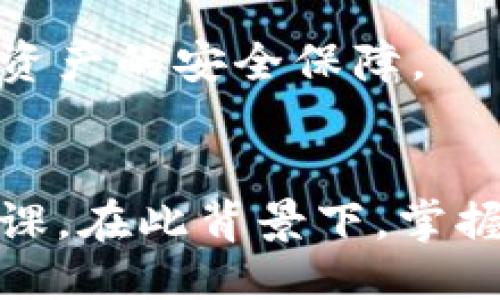   如何安全购买以太坊钱包：全面指南 / 

 guanjianci 以太坊钱包, 购买以太坊, 加密货币安全 /guanjianci 

什么是以太坊钱包？
以太坊钱包是用于存储以太坊及其基于以太坊的代币（如ERC-20代币）的软件或硬件工具。以太坊是一个基于区块链的去中心化平台，支持智能合约的执行。由于加密货币的特性，每个钱包都包含一个私钥和公钥，用户必须妥善保管自己的私钥，因为它是控制您资产的唯一凭证。
以太坊钱包可以分为热钱包和冷钱包两种类型。热钱包是连接互联网的，易于使用，但安全性相对较低。而冷钱包则是离线存储，更加安全，可以保护资产不受网络攻击的威胁。

如何选择合适的以太坊钱包？
选择以太坊钱包时，用户需考虑安全性、易用性、功能性和兼容性。安全性是最重要的因素之一，用户需要确保钱包提供强大的保护措施，比如两步验证和私钥管理功能。
易用性方面，用户应该选择一个界面友好、操作简单的钱包，特别是对于初学者来说。此外，还要关注钱包是否支持多种加密货币的管理，以便于资产的统一管理。
功能性也是不可忽视的部分，一些以太坊钱包支持与去中心化应用（dApps）的互动，帮助用户更好地利用以太坊网络带来的机会。
兼容性则涉及到用户选择的钱包能否在不同设备和操作系统中使用，如果用户经常需要在移动设备上进行交易，选择一个兼容移动设备的钱包就显得尤为重要。

购买以太坊时需要注意的事项是什么？
购买以太坊时，用户首先需要选择一个可靠的加密货币交易所。选好交易所后，用户应认真阅读相关条款及费用说明。部分交易所可能会收取高额手续费，尤其是在法币兑换为以太坊时。
另外，用户若使用信用卡或借记卡进行法币交易，建议选择那些支持快速交易和低手续费的交易所。还有，用户要了解交易所的存取款保证问题，确保在需要时能够方便且迅速地提取资金。
此外，用户还需留意自己的投资风险，不要盲目跟风。尤其是在新手用户购买以太坊时，建议先了解市场走势及其波动历史，以便做出理智的投资决策。

在什么情况下需要使用硬件钱包？
硬件钱包是一种离线设备，用于存储私钥。由于安全性极高，硬件钱包通常被推荐给持有大量加密货币的用户或长时间持有资产的投资者。如果用户希望在不连接互联网的情况下保存自己的私钥，硬件钱包成为一个优秀选择。
另外，如果用户频繁进行交易，建议通过硬件钱包进行定期备份，以保护自己免受潜在的安全威胁。同时，使用硬件钱包也可以有效抵御各种网络攻击及恶意软件的侵扰。
在加密货币市场波动剧烈的时候，许多投资者会为了安全起见，将资产存储在硬件钱包中，而不选择在交易所中持有，因交易所更易受到攻击和操作风险。

如何确保以太坊交易的安全性？
确保以太坊交易安全性的第一步是选择一个经过验证的交易所或钱包。用户应查阅相关的用户评价与安全审计报告，了解其安全性和历史记录。
其次，在进行任何交易前，务必要确认接收地址的准确性，尤其是在复制粘贴时容易出错，应多检查几次以免出现损失。
定期更新钱包软件也是保障安全的重要方法，确保能及时修复漏洞和提高安全性。同时启用两步验证或多层安全机制，可以大大增加用户资产的安全保障。
最后，用户应保持个人信息及资产的隐私，不要随意分享自己的私钥或密码，以及与他人讨论自己的投资策略，从而减少被攻击的风险。

随着区块链技术的发展，越来越多的人开始加入以太坊的用户行列。维护加密资产安全与做好合理的投资决策，已成为每位投资者的必修课。在此背景下，掌握如何安全购入和管理以太坊钱包显得尤为重要。随着本文的深入讨论，希望能为您在以太坊钱包的购买和使用中提供全面的指导与参考。