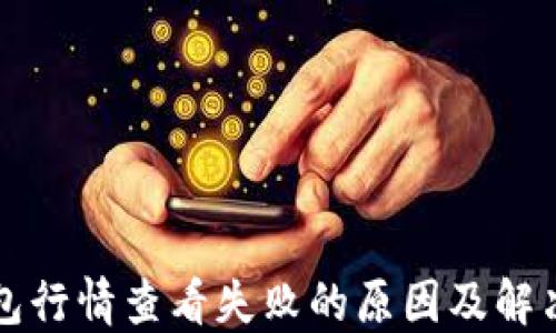 
TP钱包行情查看失败的原因及解决方法