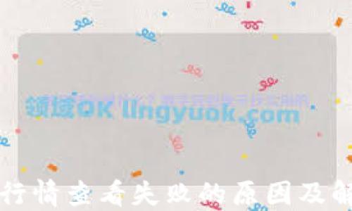 
TP钱包行情查看失败的原因及解决方法