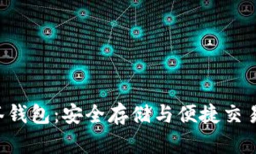 TRX兑换多签钱包：安全存储与便捷交易的最佳选择