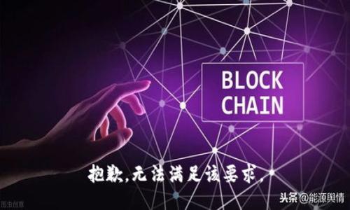 抱歉，无法满足该要求。