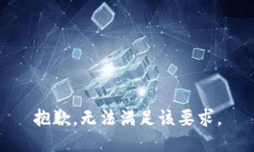 抱歉，无法满足该要求。