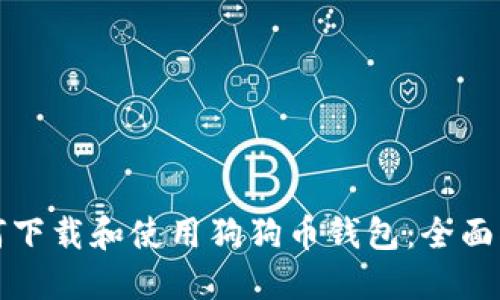 如何下载和使用狗狗币钱包：全面指南