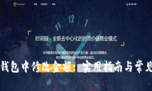 如何在TP钱包中修改金额: 实用指南与常见问题解答