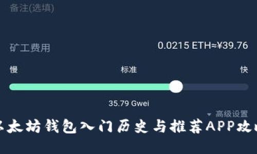 以太坊钱包入门历史与推荐APP攻略