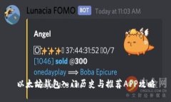 以太坊钱包入门历史与推荐APP攻略