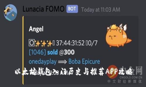 以太坊钱包入门历史与推荐APP攻略