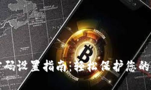 TP钱包密码设置指南：轻松保护您的数字资产