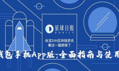 XRP钱包手机App版：全面指南与使用技巧